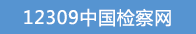 12309�й������.gif
